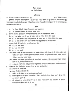 बिहार ठीकेदारी नियमावली 2007 – पथ निर्माण विभाग