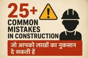 25+ Common Mistakes in Construction जो आपको लाखों का नुकसान दे सकती हैं